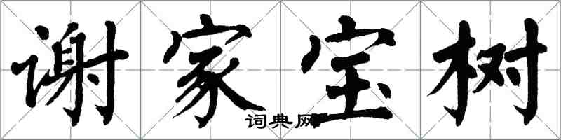 翁闓運謝家寶樹楷書怎么寫