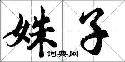 胡問遂姝子行書怎么寫