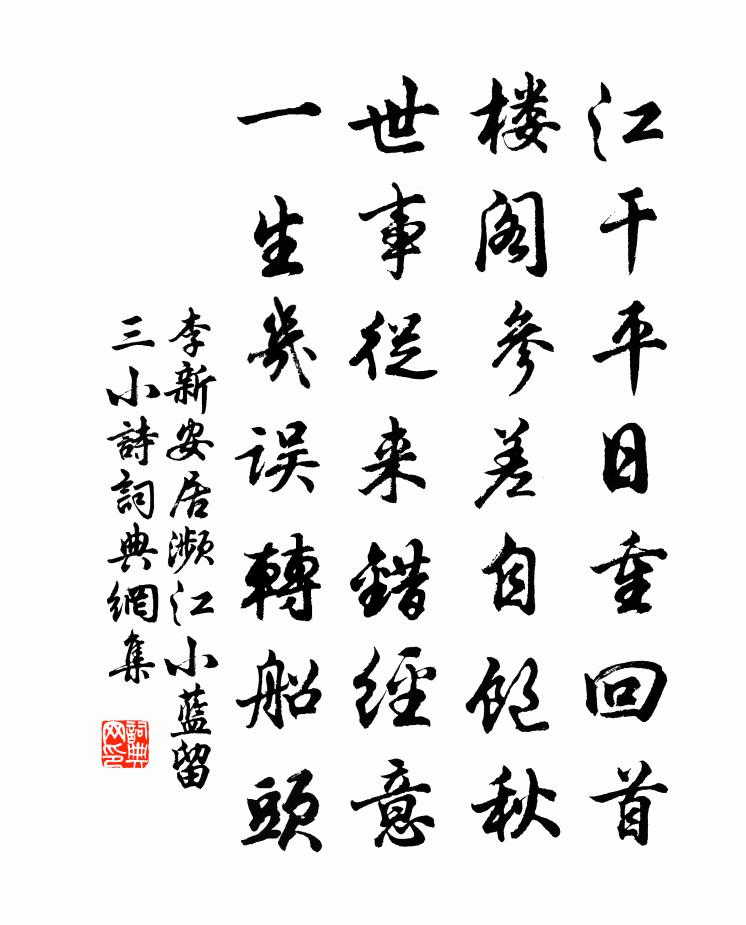 李新安居瀕江小藍留三小詩書法作品欣賞