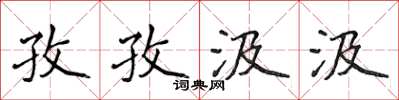 侯登峰孜孜汲汲楷書怎么寫