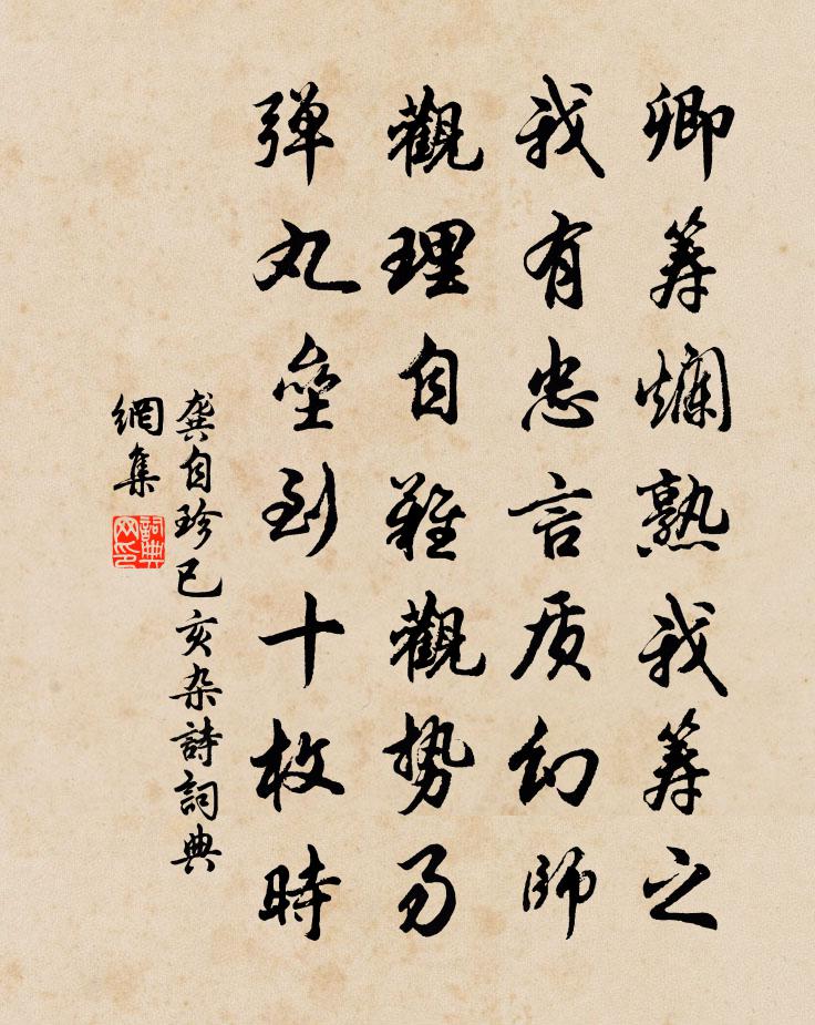 龔自珍已亥雜詩 19書法作品欣賞