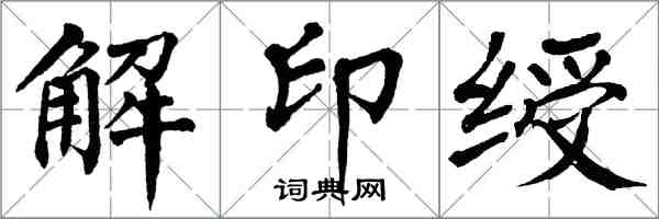 翁闓運解印綬楷書怎么寫