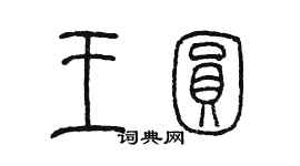 陳墨王圓篆書個性簽名怎么寫