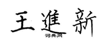 何伯昌王進新楷書個性簽名怎么寫