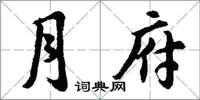 胡問遂月府行書怎么寫