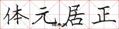 駱恆光體元居正楷書怎么寫