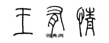 陳墨王有情篆書個性簽名怎么寫