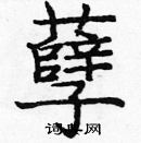 龐中華寫的硬筆楷書孽