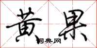 荊霄鵬黃果行書怎么寫