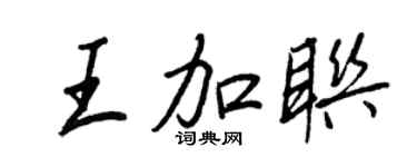 王正良王加聯行書個性簽名怎么寫
