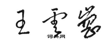 駱恆光王雲崗草書個性簽名怎么寫