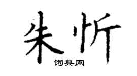 丁謙朱忻楷書個性簽名怎么寫