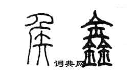 陳墨侯鑫篆書個性簽名怎么寫