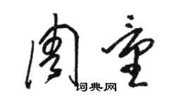 駱恆光周量草書個性簽名怎么寫