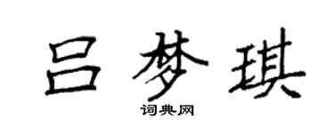 袁強呂夢琪楷書個性簽名怎么寫