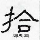 林少明寫的硬筆隸書拾