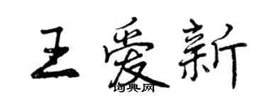 曾慶福王愛新行書個性簽名怎么寫