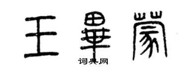 曾慶福王畢蒙篆書個性簽名怎么寫