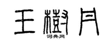 曾慶福王樹丹篆書個性簽名怎么寫