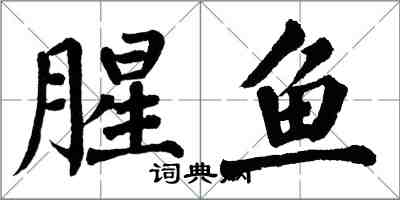 翁闓運腥魚楷書怎么寫