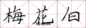 侯登峰梅花白楷書怎么寫