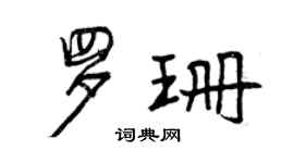 曾慶福羅珊行書個性簽名怎么寫