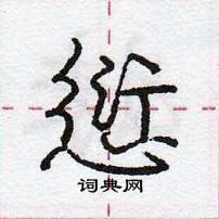 龐中華寫的硬筆行書愆