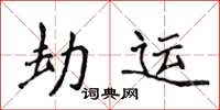 侯登峰劫運楷書怎么寫