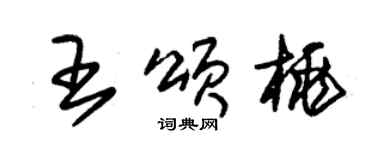 朱錫榮王頌桃草書個性簽名怎么寫
