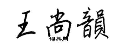 王正良王尚韻行書個性簽名怎么寫