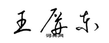 梁錦英王屏東草書個性簽名怎么寫