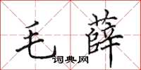 田英章毛薛楷書怎么寫