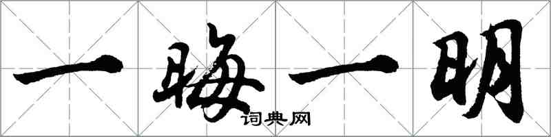 胡問遂一晦一明行書怎么寫