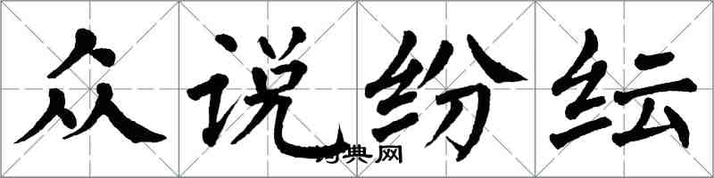 翁闓運眾說紛紜楷書怎么寫