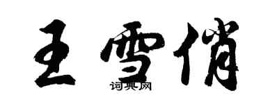 胡問遂王雪俏行書個性簽名怎么寫