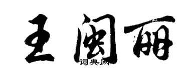 胡問遂王閩麗行書個性簽名怎么寫