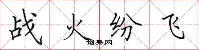 田英章戰火紛飛楷書怎么寫