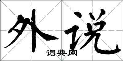 翁闓運外說楷書怎么寫
