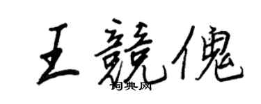 王正良王競傀行書個性簽名怎么寫