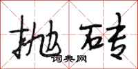段相林拋磚行書怎么寫
