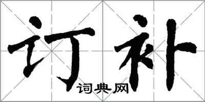 翁闓運訂補楷書怎么寫