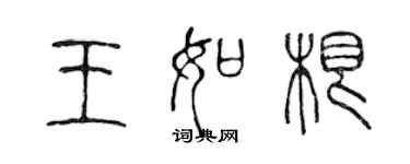 陳聲遠王如根篆書個性簽名怎么寫