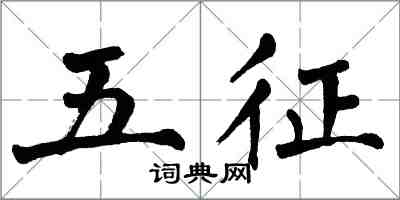 翁闓運五征楷書怎么寫