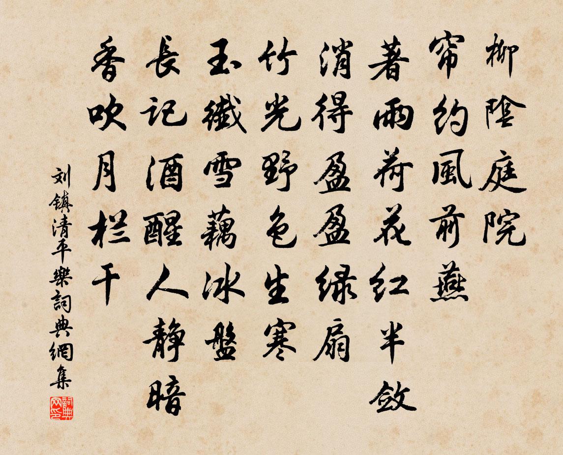 劉鎮清平樂書法作品欣賞