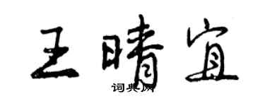 曾慶福王晴宜行書個性簽名怎么寫