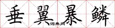 荊霄鵬垂翼暴鱗楷書怎么寫