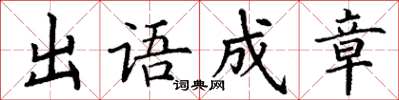 丁謙出語成章楷書怎么寫