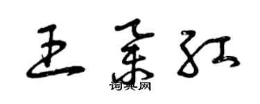 曾慶福王舉紅草書個性簽名怎么寫