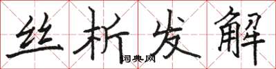 駱恆光絲析發解楷書怎么寫