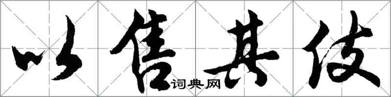 胡問遂以售其伎行書怎么寫